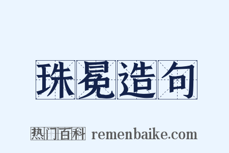 珠冕造句是什么意思的图片